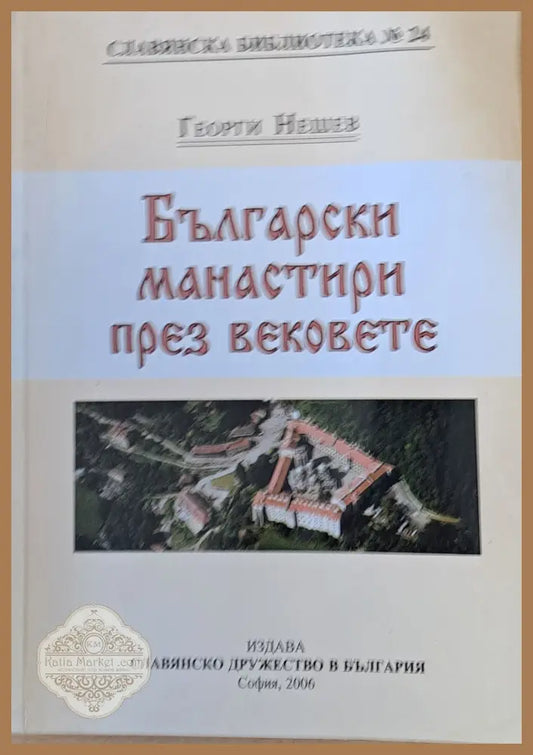 Български манастири през вековете - Георги Нешев - Книги