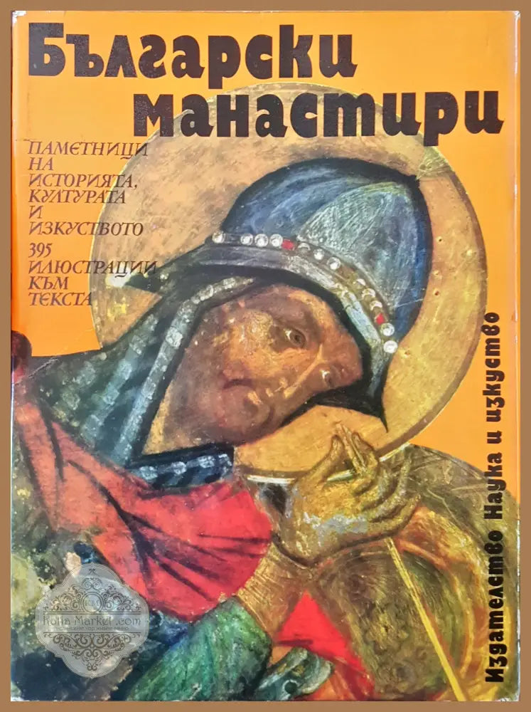 Български манастири - Владислав Паскалев - Книги