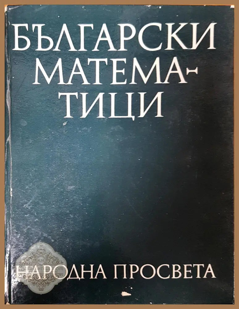 Български математици - Иван Чобанов Петър Русев - Книги