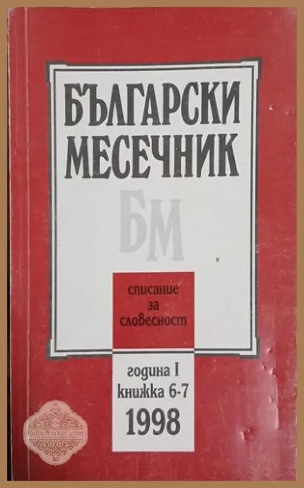 Български месечник. Бр. 6-7 / 1998 - Колектив - Книга