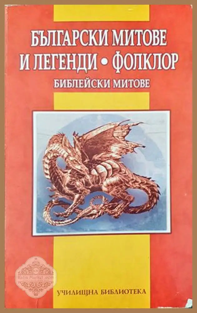 Български митове и легенди • Фолклор: Библейски митове - Дамян Якое