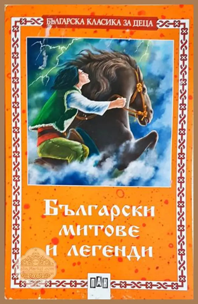 Български митове и легенди - Сборник - Книга