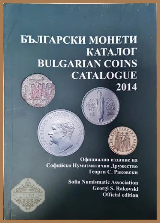 Български монети - каталог 2014 / Bulgarian coins - catalogue 2014 - Колектив - Книги