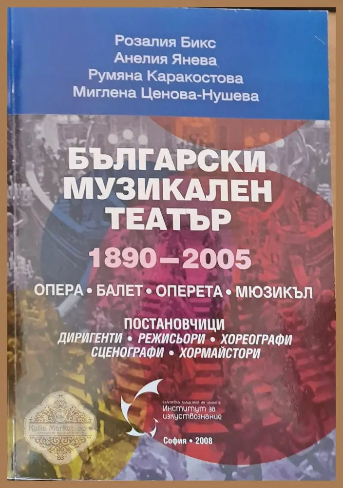 Български музикален театър 1890 - 2005 - Авторски колектив - Книги
