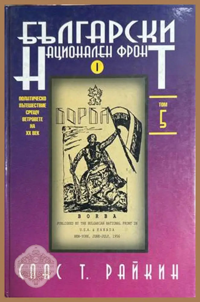 Български национален фронт. Том 5 - Спас Т. Райкин