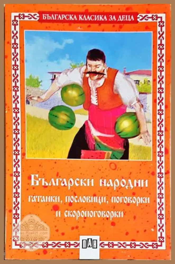 Български народни гатанки пословици поговорки и скоропоговорки - Сборник - Книга