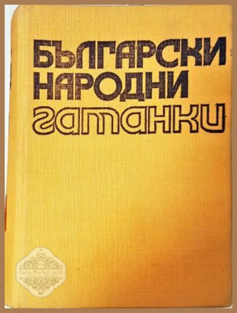 Български народни гатанки - Стефана Стойкова