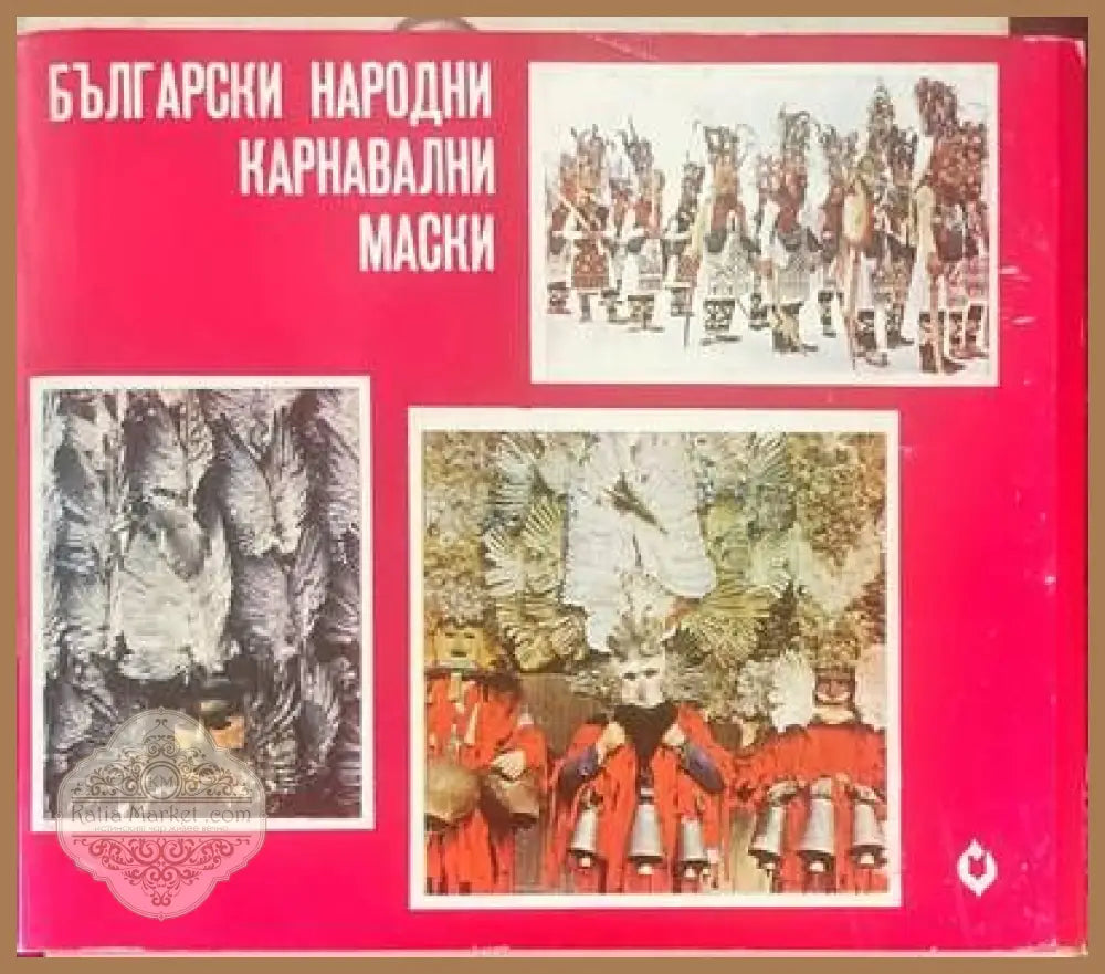 Български народни карнавални маски - Марина Черкезова - Книги