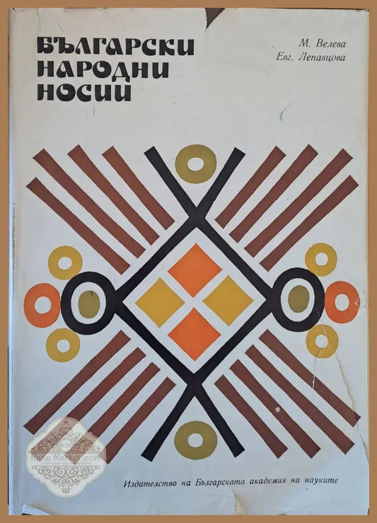Български народни носии - М. Велева Евг. Лепавцова - Книги