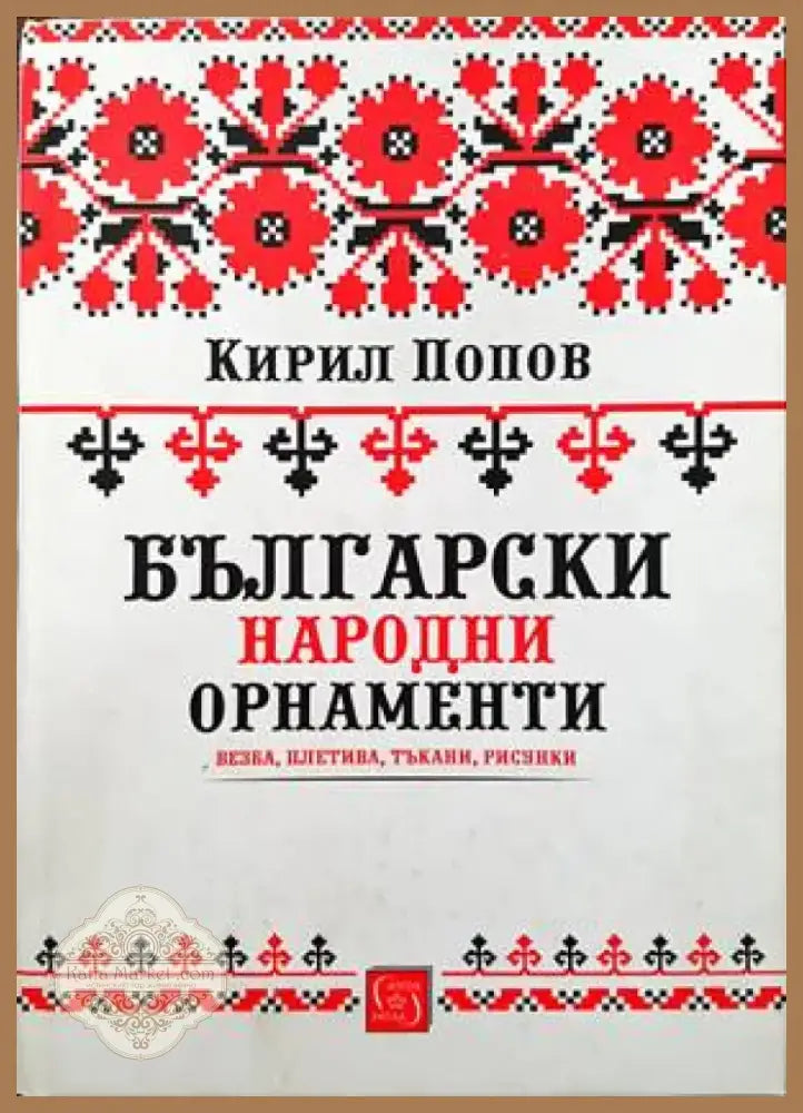 Български народни орнаменти (64) - Книга