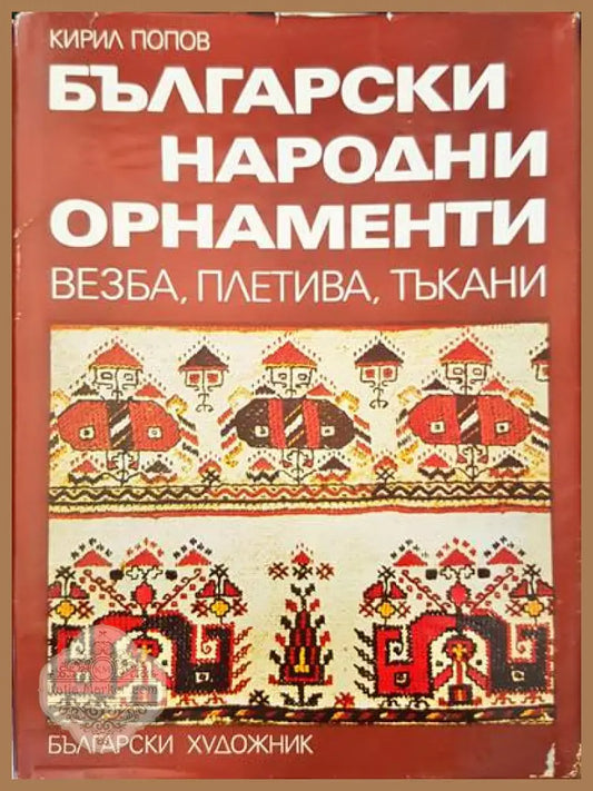 Български народни орнаменти - Кирил Попов - Книги