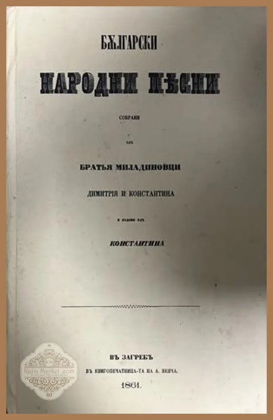 Приложената снимка показва титулна страница с година 1861; подадената година на изданието е 2019.