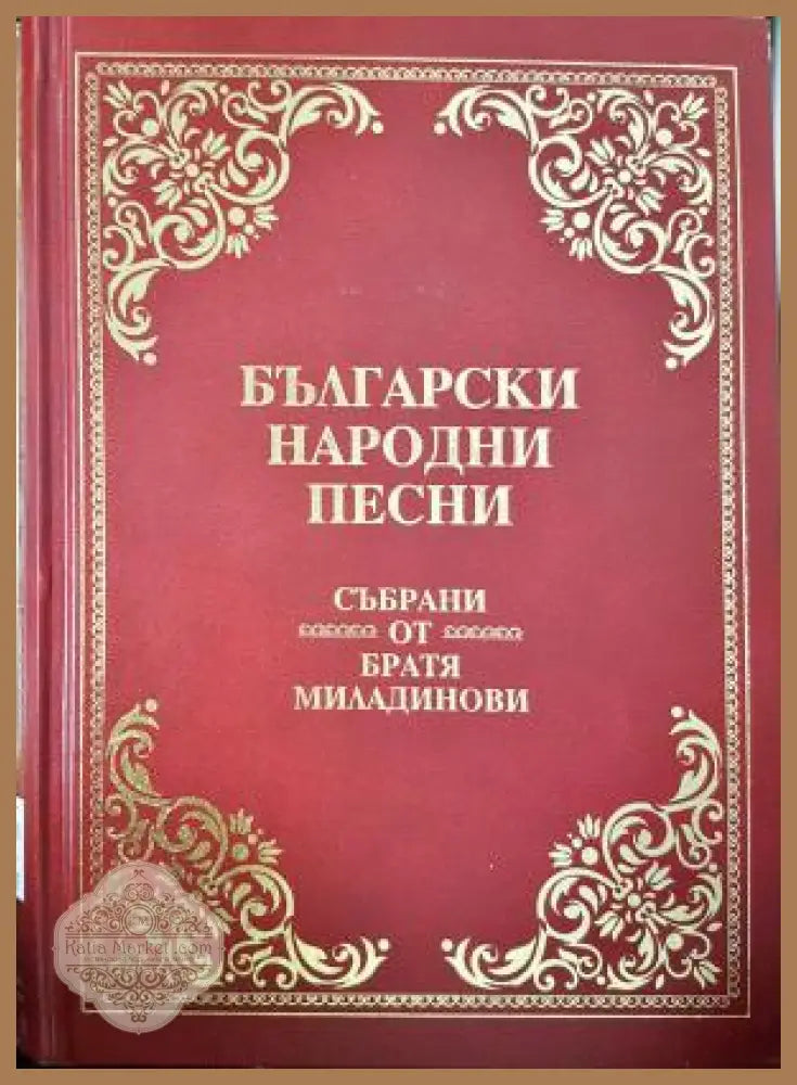 Български народни песни - Братя Миладинови - Братя Миладинови - Книга
