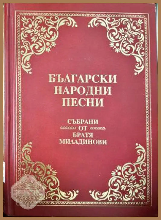 Български народни песни - Братя Миладинови - Братя Миладинови - Книга