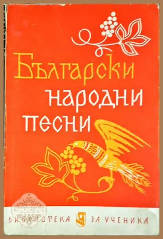 Български народни песни - Иван Бурин