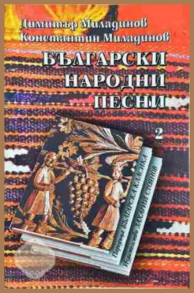 Български народни песни. Книга 2 - Братя Миладинови (Димитър Миладинов Константин Миладинов) - Книга