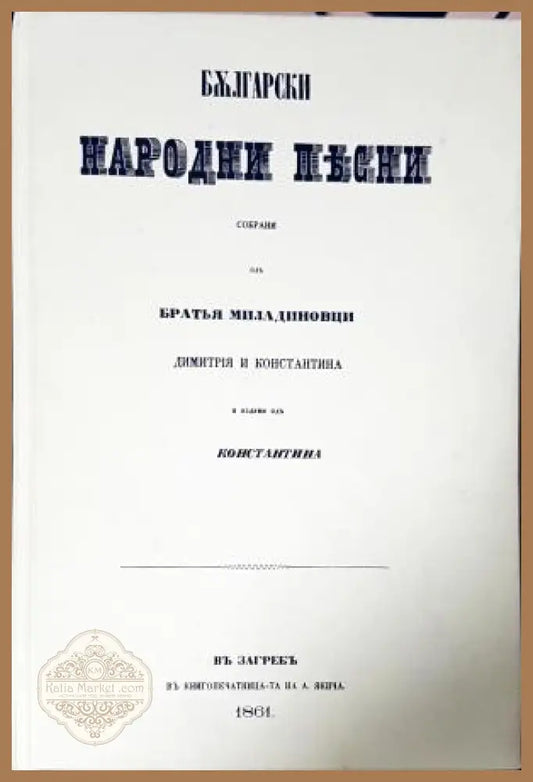 Български народни песни - Братя Миладинови