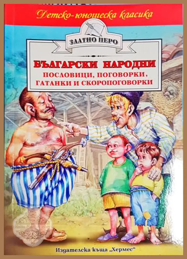 Български народни пословици поговорки гатанки и скоропоговорки - Сборник - Книга