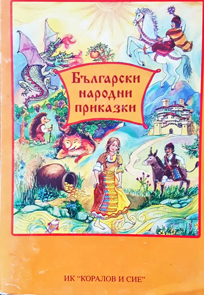 Български народни приказки (101) - Книга