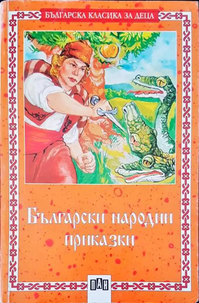 Български народни приказки (257) - Книга