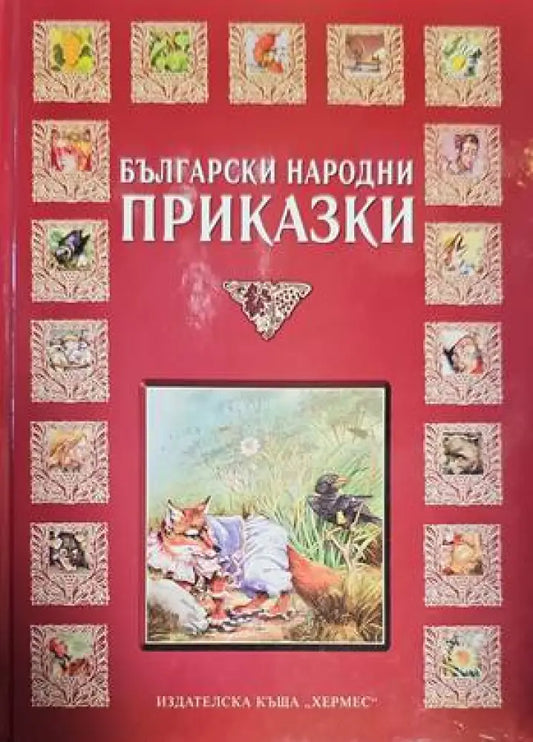 Български народни приказки (391) - Книга