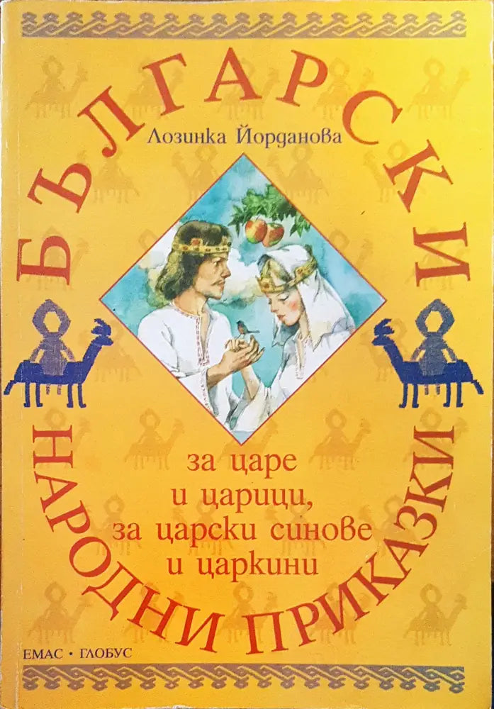 Български народни приказки (52) - Книга
