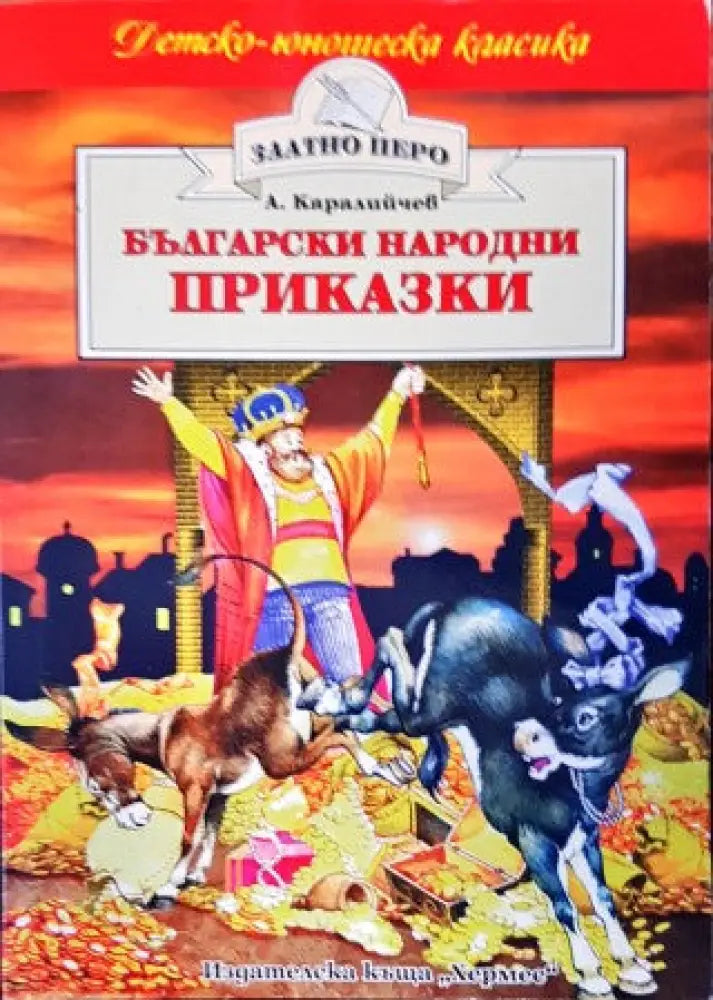 Български народни приказки (601) - Книга
