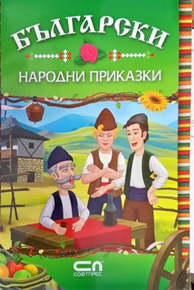 Български народни приказки (648) - Книга