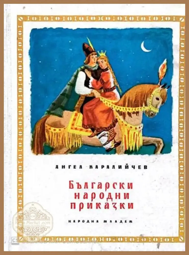 Български народни приказки (231) - Книга