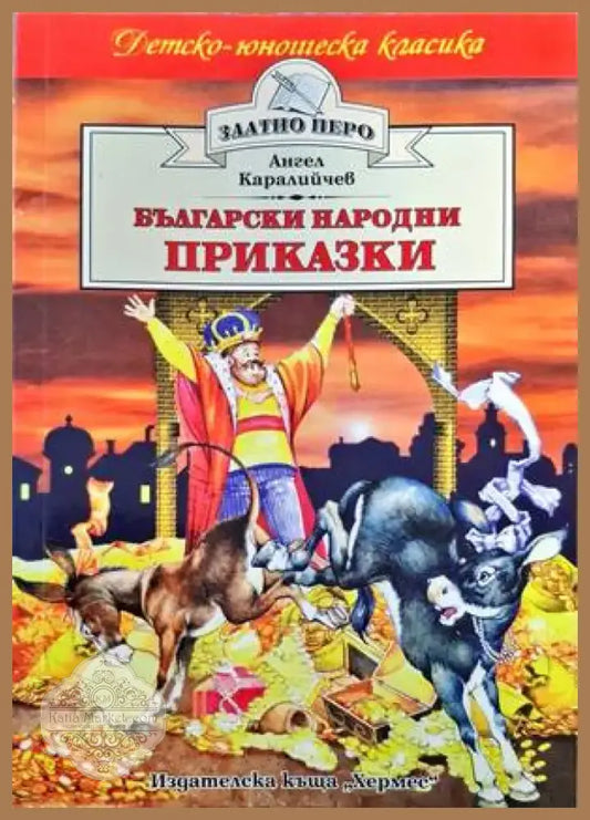 Български народни приказки (1287) - Книга