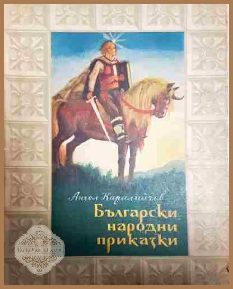 Български народни приказки - Ангел Каралийчев - Ангел Каралийчев - Книга