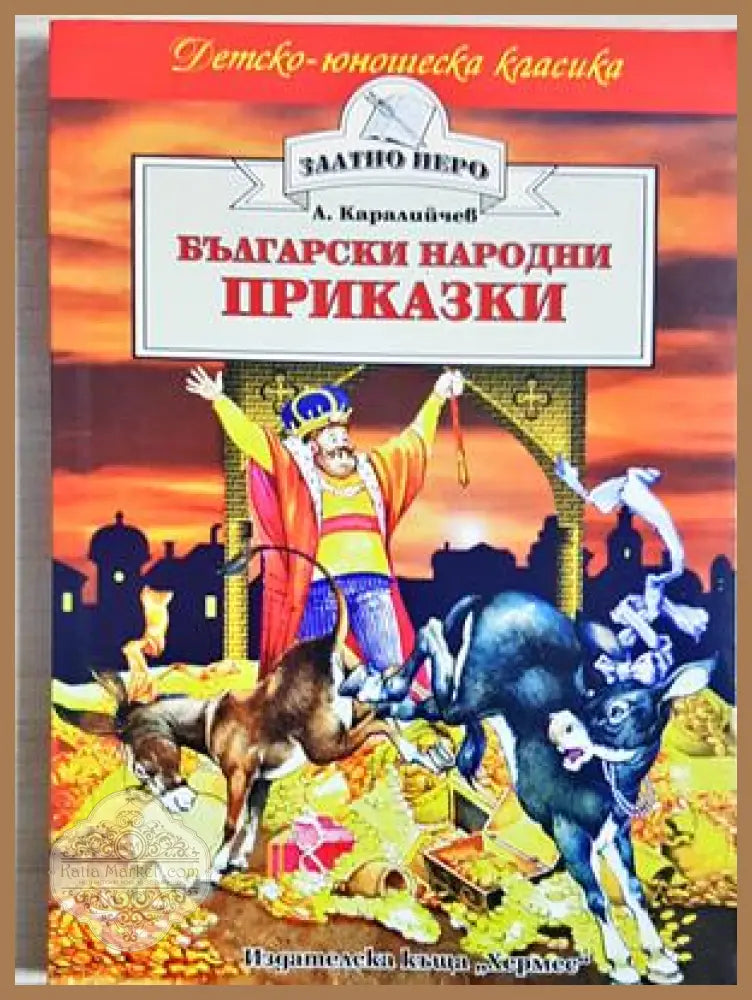 Български народни приказки - Ангел Каралийчев
