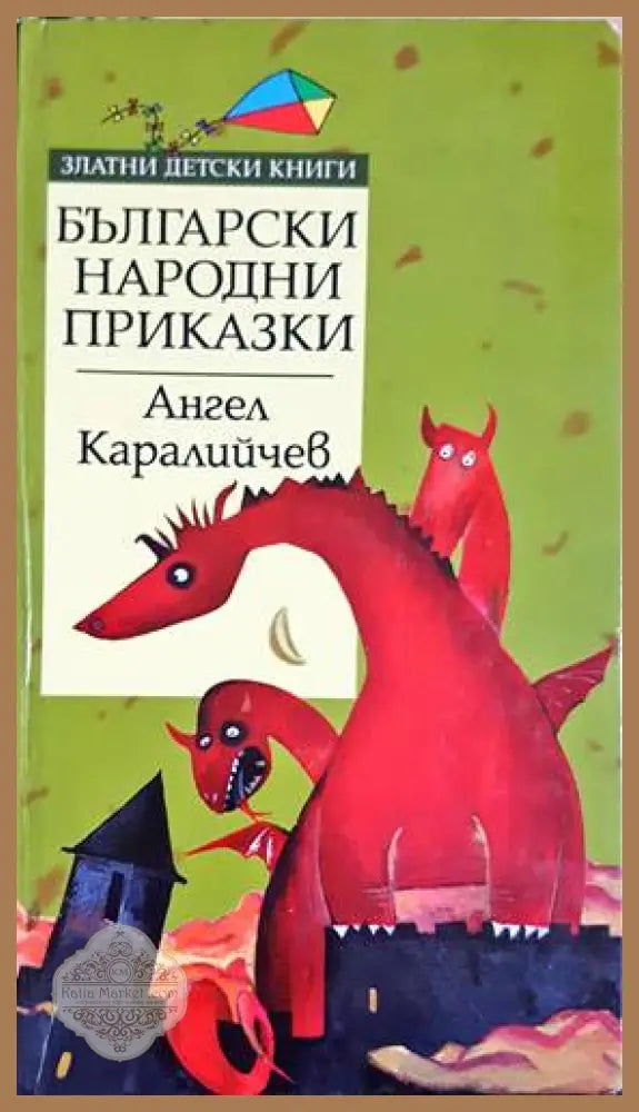 Български народни приказки - Ангел Каралийчев - Книги