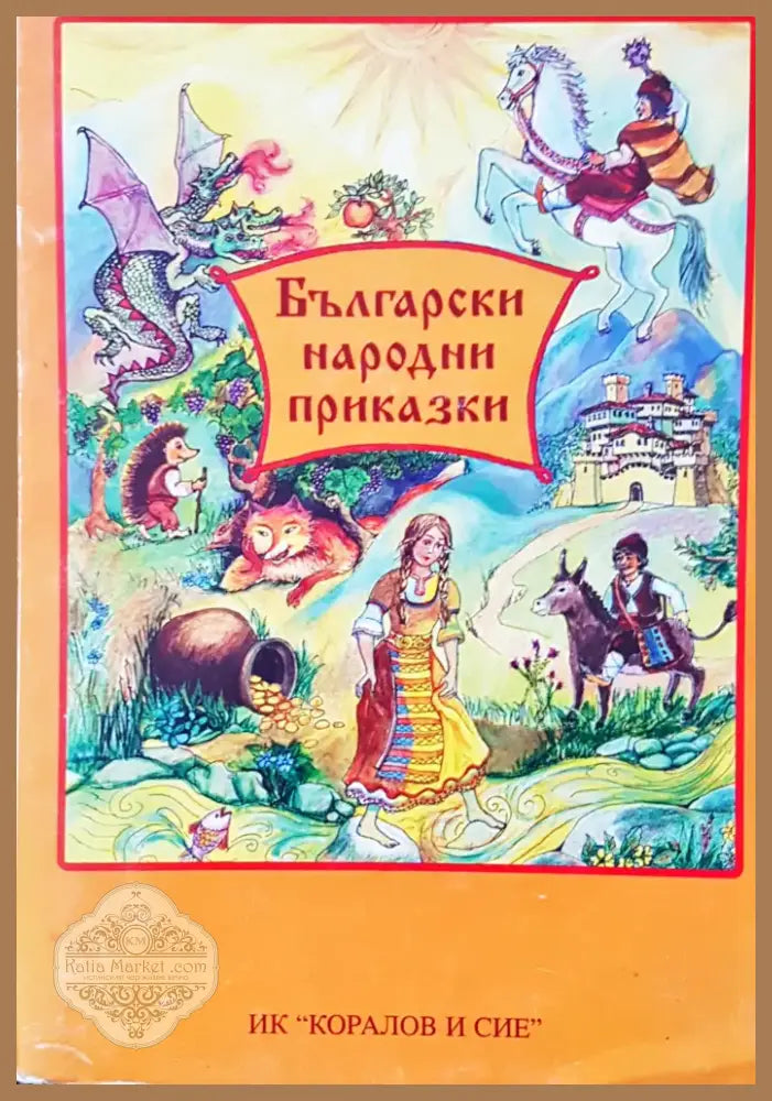 Български народни приказки (101) - Книга