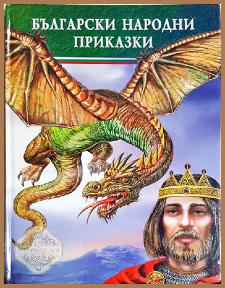 Български народни приказки - Галина Златина Ангел Каралийчев - Книга