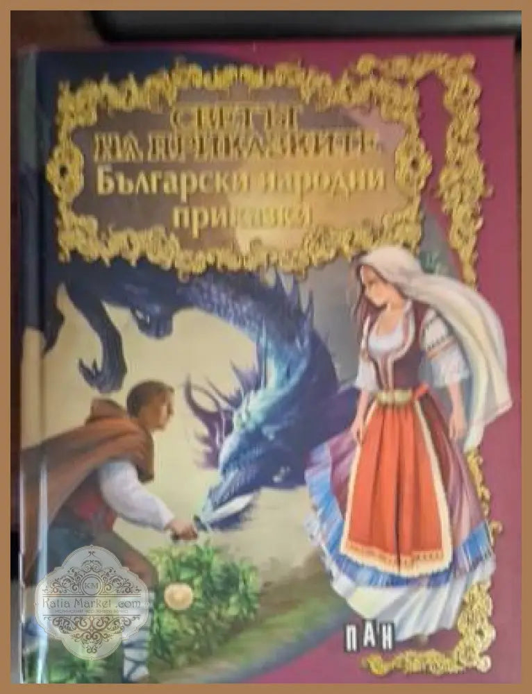 Български народни приказки. Голяма книга на приказките - Сборник - Книга