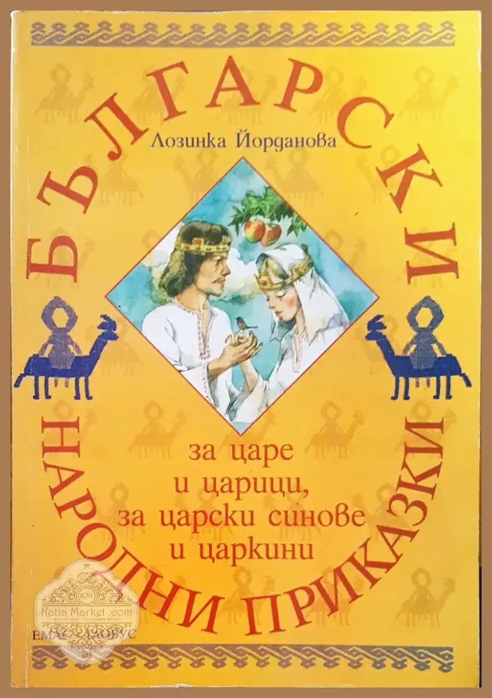 Български народни приказки (52) - Книга