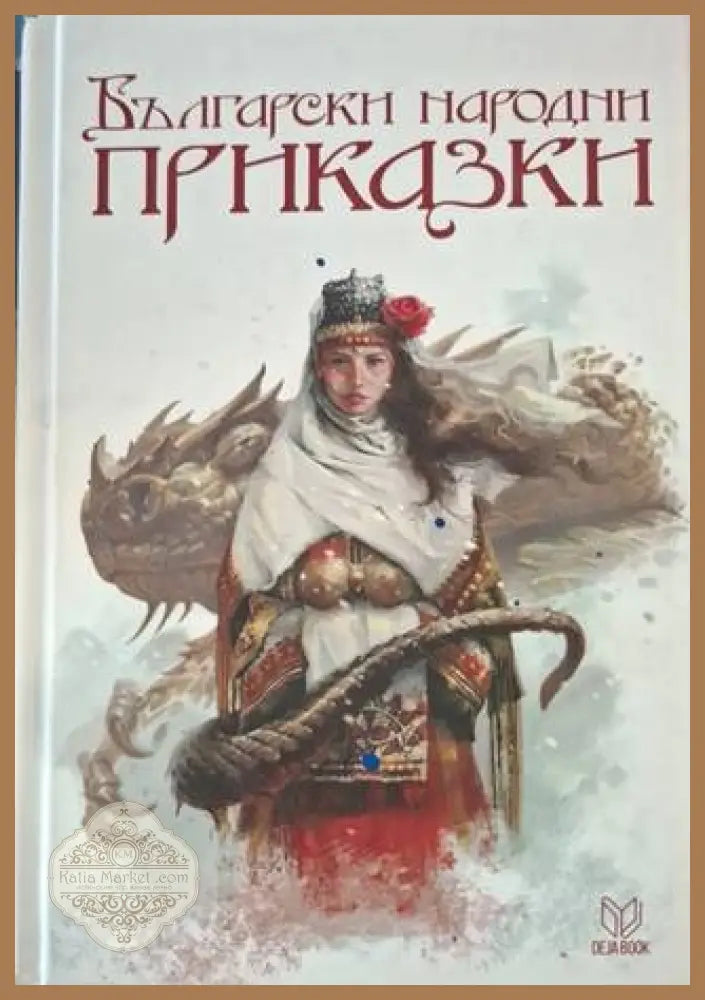 Български народни приказки - Сборник - Книга
