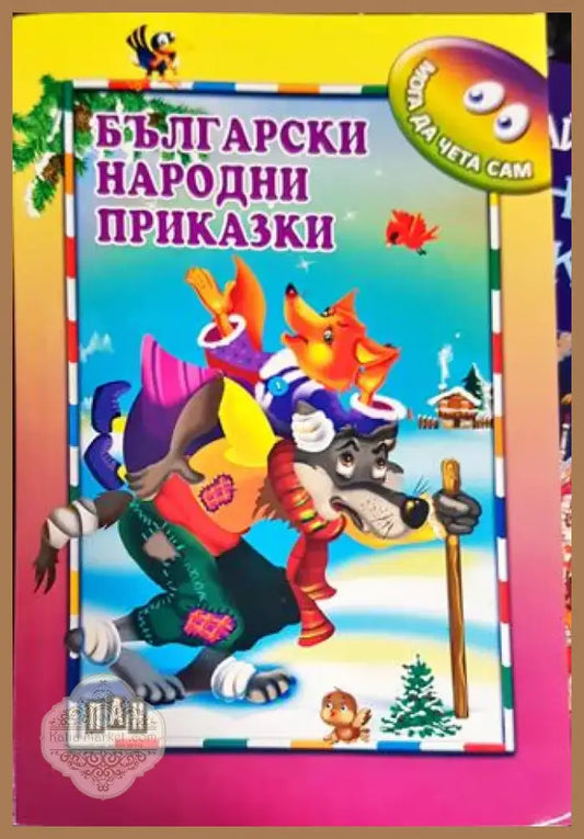 Български народни приказки (1346) - Книга