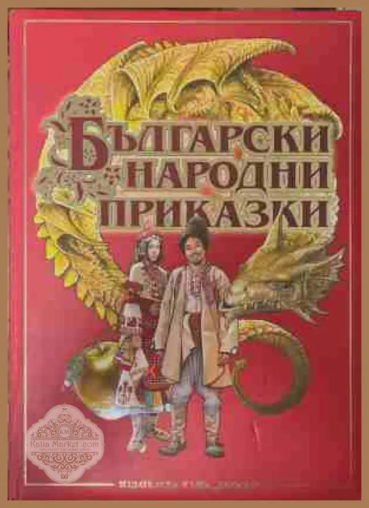 Български народни приказки - Хермес