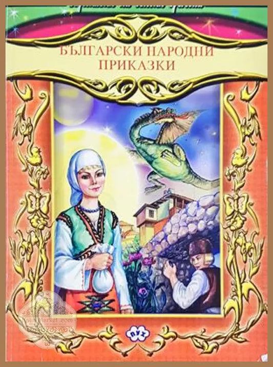 Български народни приказки - Пух