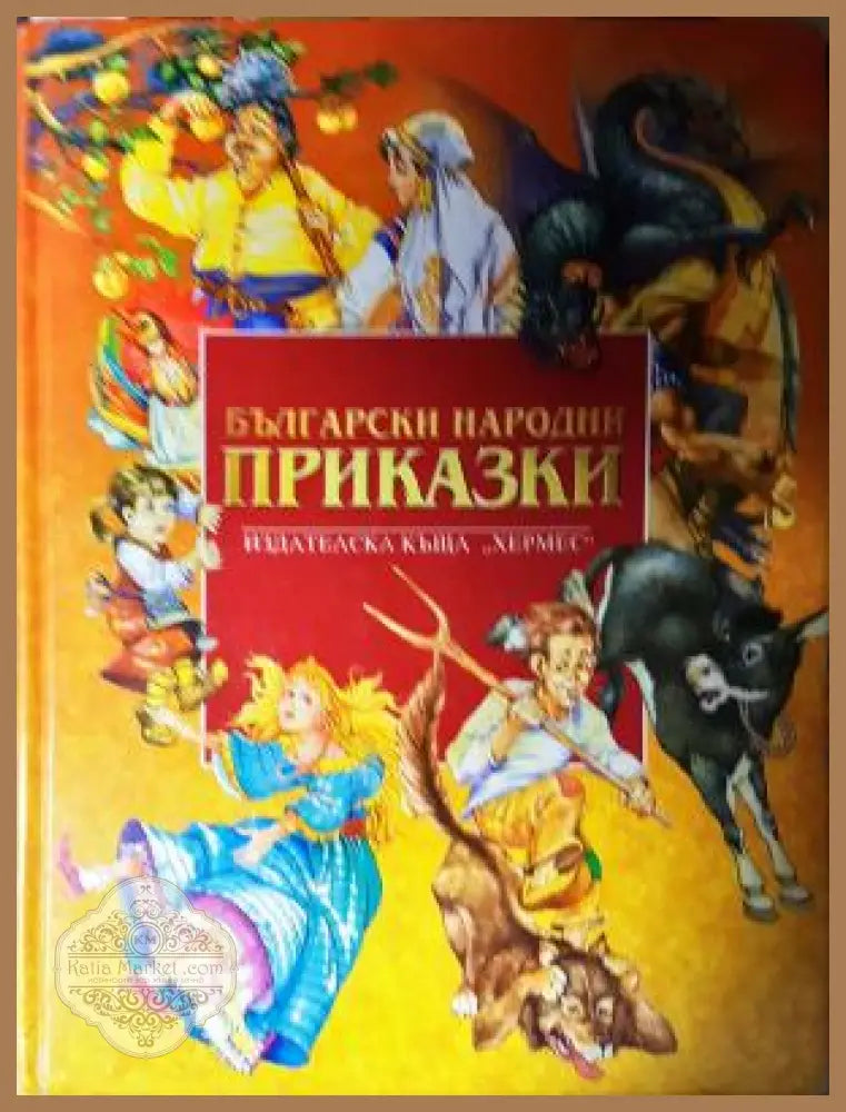 Български народни приказки - Сборник - Книга