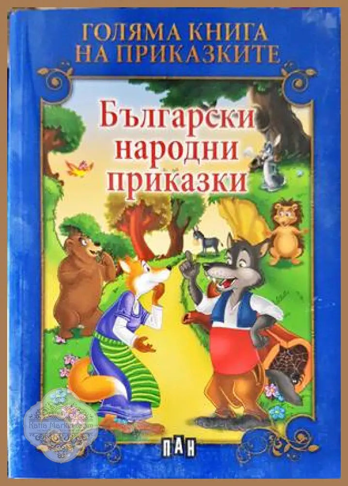 Български народни приказки - Сборник - Книга