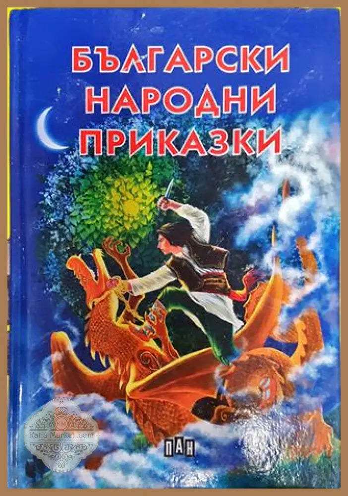 Български народни приказки - Сборник - Книга