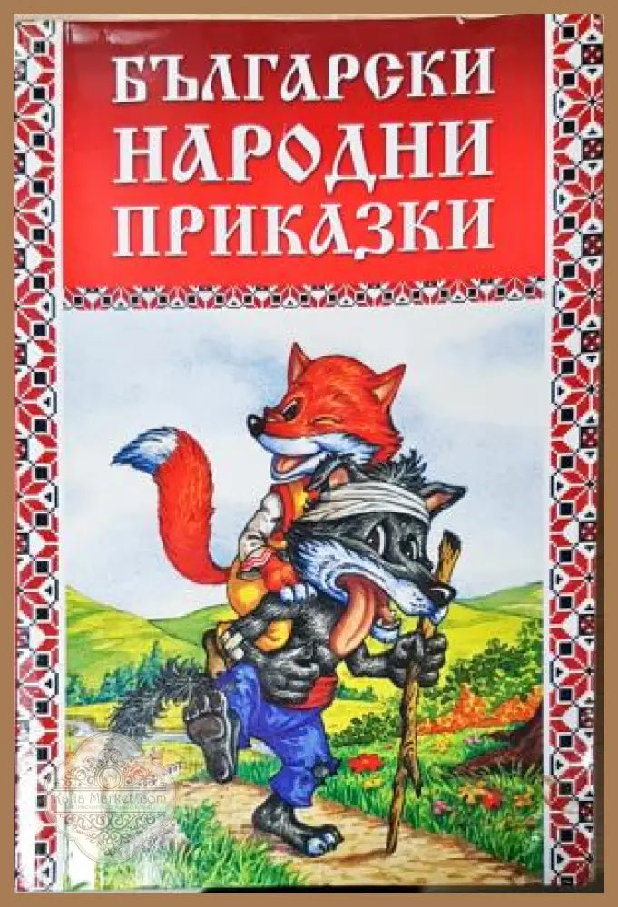 Български народни приказки, Сборник - Колектив - Книга