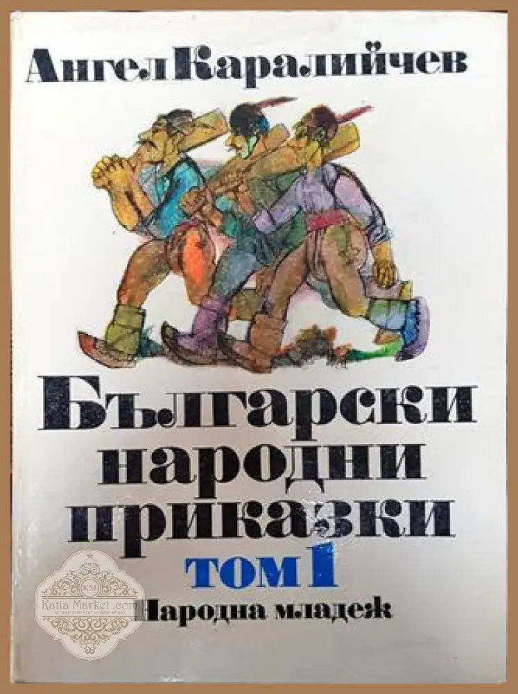 Български народни приказки. Том 1 - Ангел Каралийчев - Книга