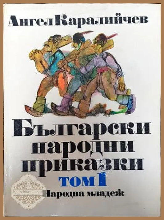 Български народни приказки. Том 1 - Ангел Каралийчев - Книга