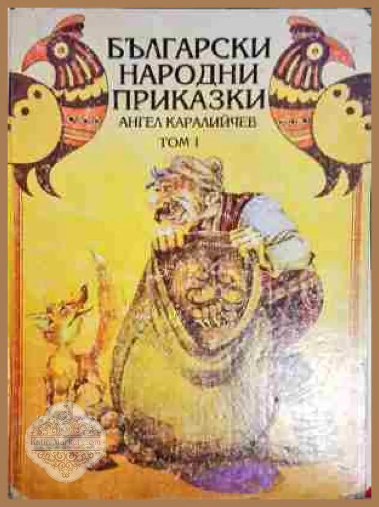 Български народни приказки. Том 1 - Ангел Каралийчев - Книга