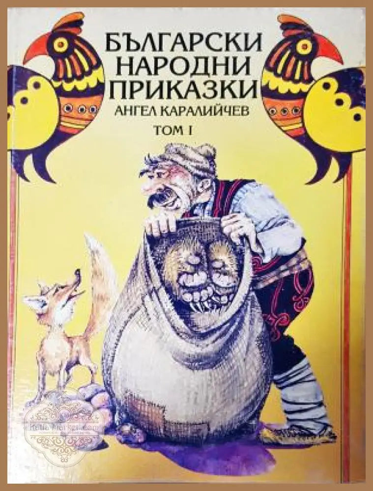 Български народни приказки. Том 1, Ангел Каралийчев - Ангел Каралийчев - Книга