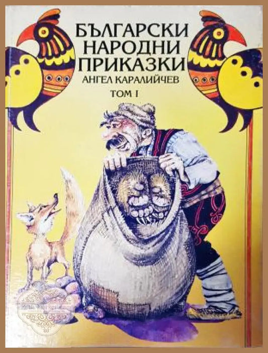 Български народни приказки. Том 1, Ангел Каралийчев - Ангел Каралийчев - Книга